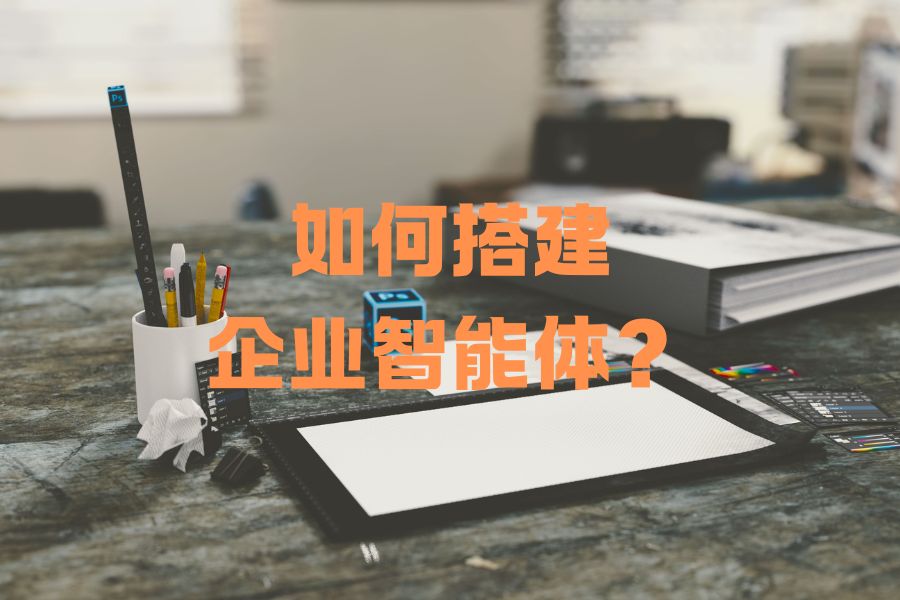 小白零基础搭建企业智能体！一人公司轻松实现智能管店
